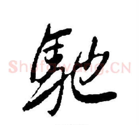 驰