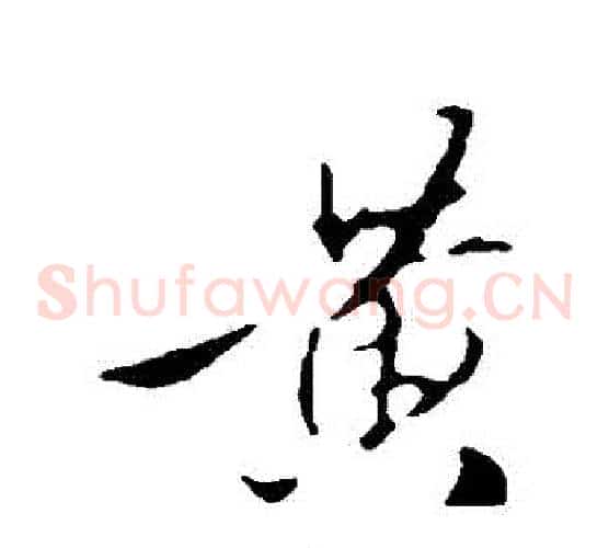 黃