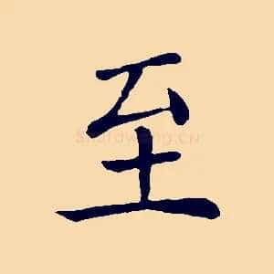 至