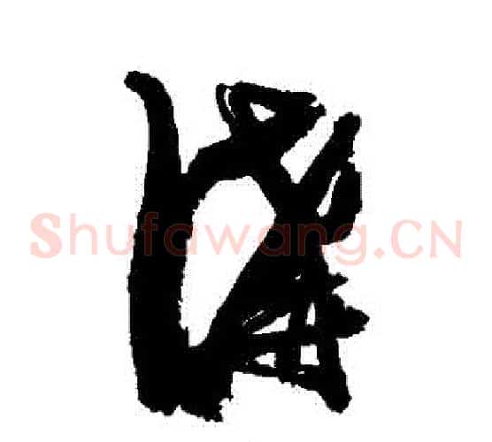 溝