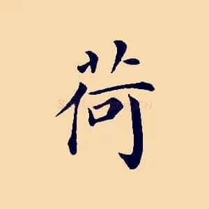 荷