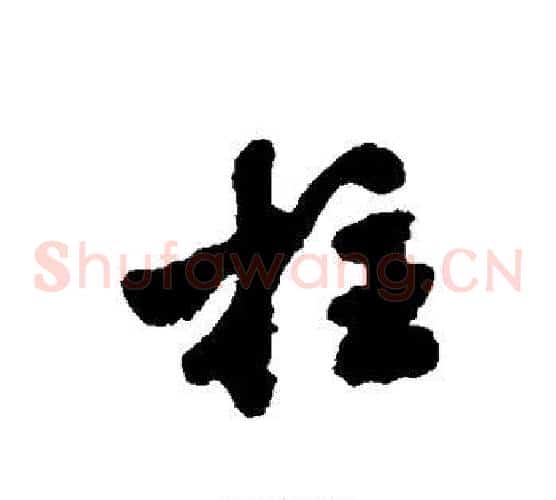 拄