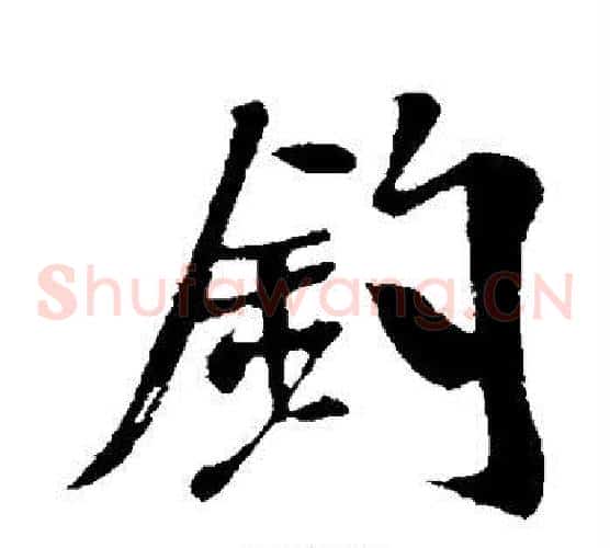 钓