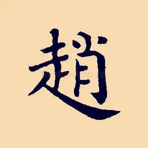 趙