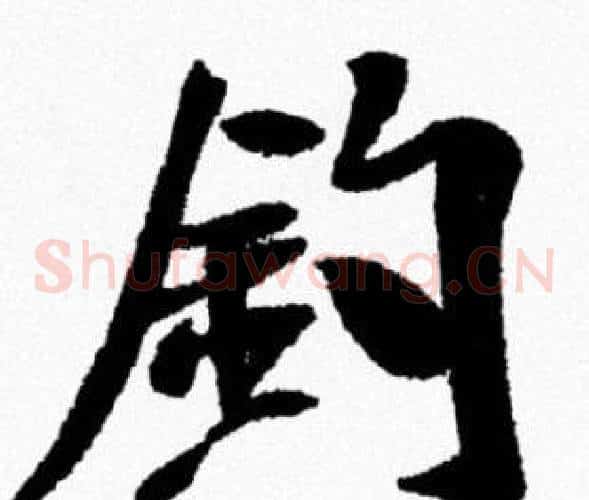 釣