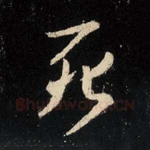 死