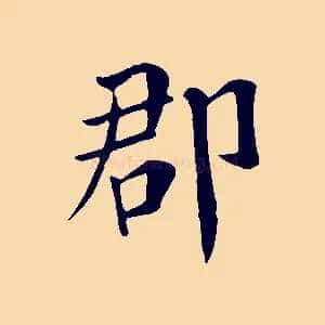 郡