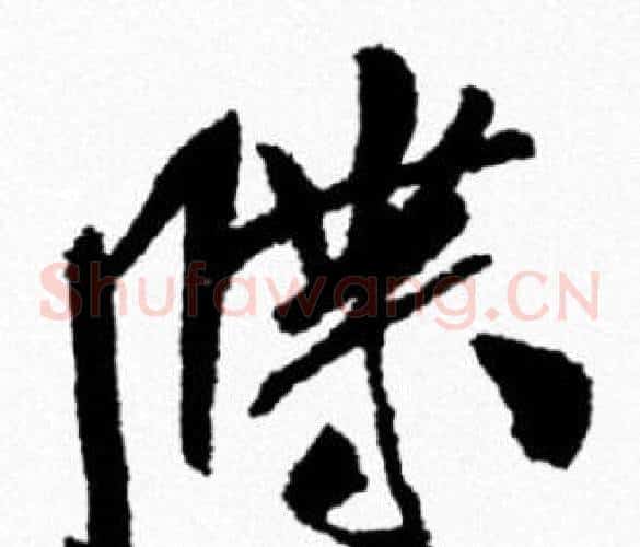 牒