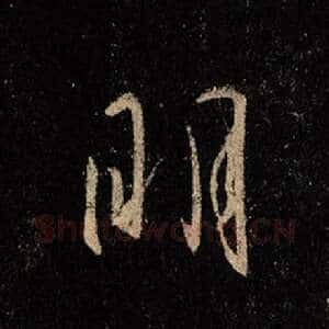 明