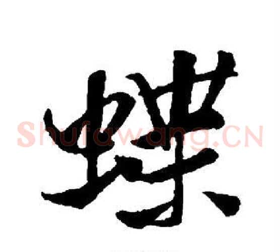 蝶