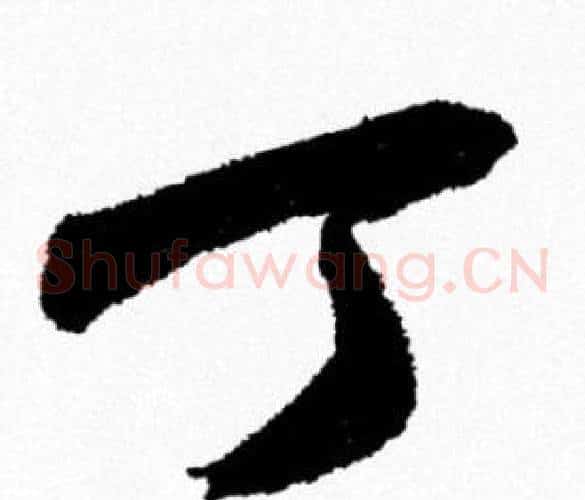 丁