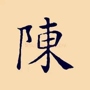 陳