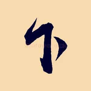 下