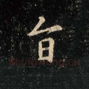 旨