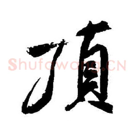 頂