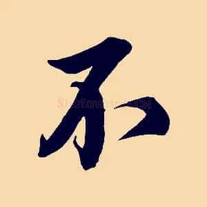 不
