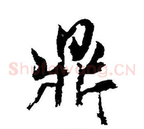 鼎