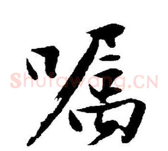 囑