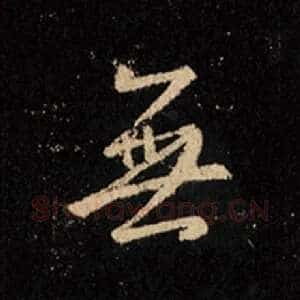 无