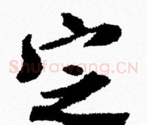 定