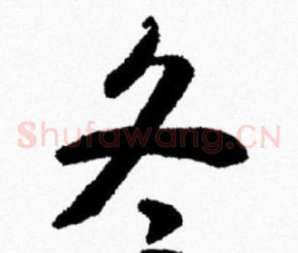 冬