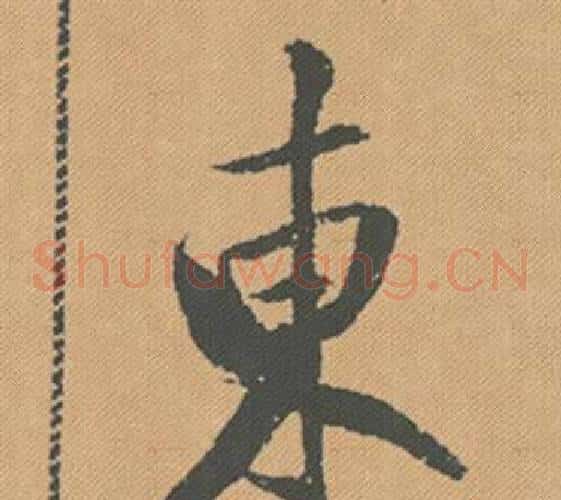 東