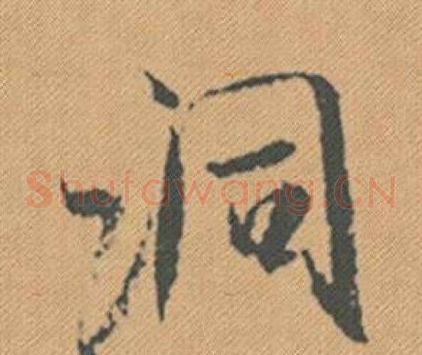 洞