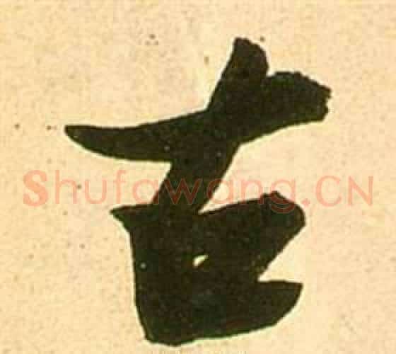 古