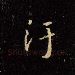 污