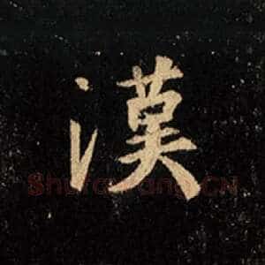 汉