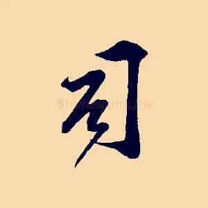司
