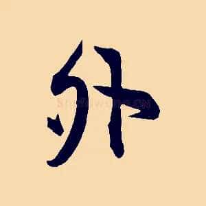 外