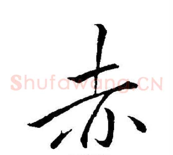 赤