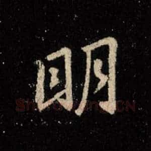 明