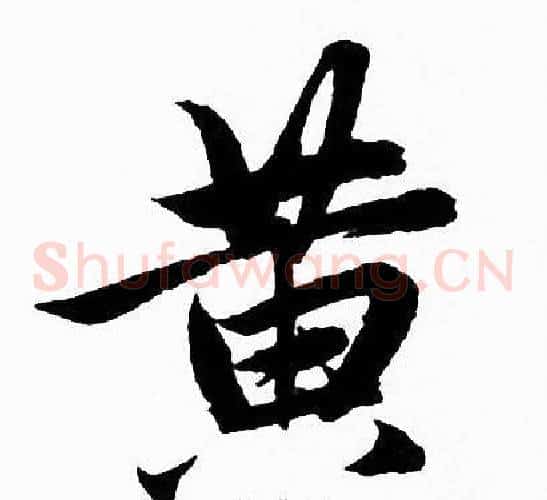 黄