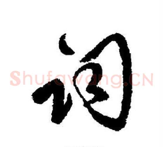 词