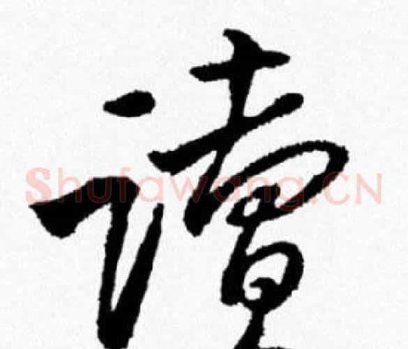 讀
