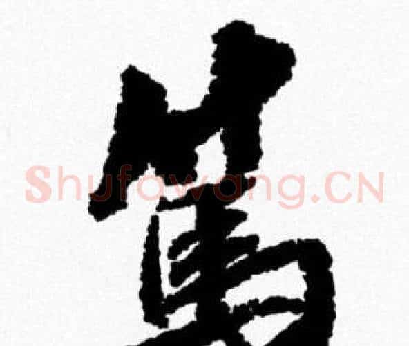 篤