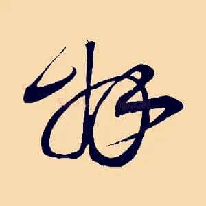 拜
