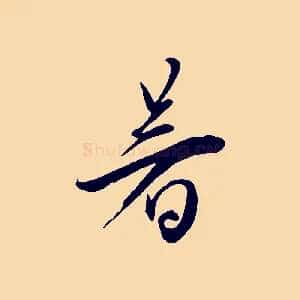 暑