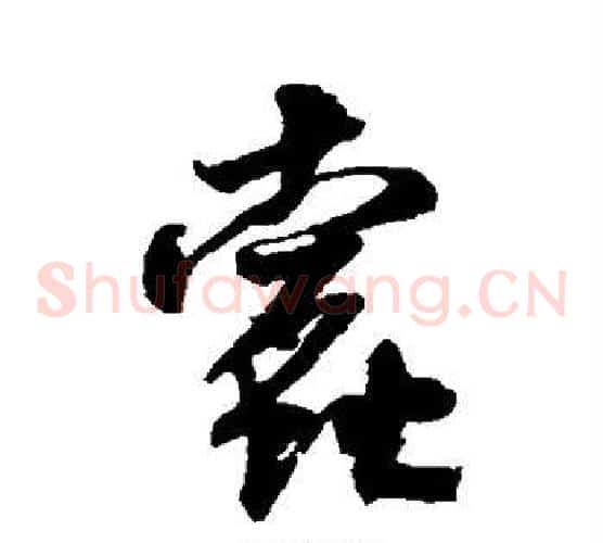 蠹