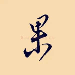 果