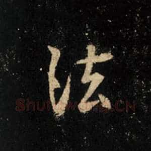 法