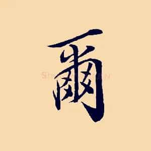 爾
