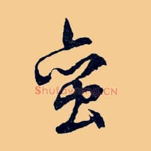 蠻