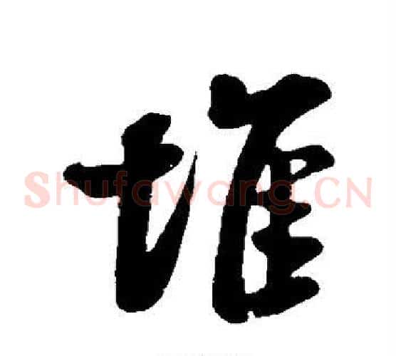 堆