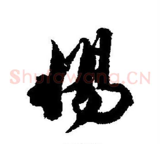 惕