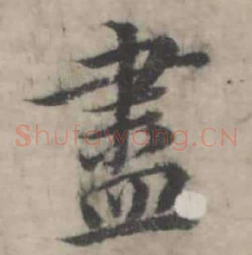 盡