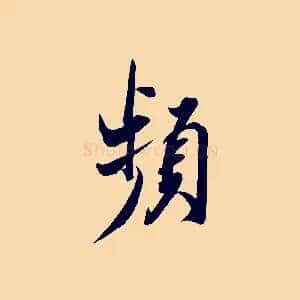 頻
