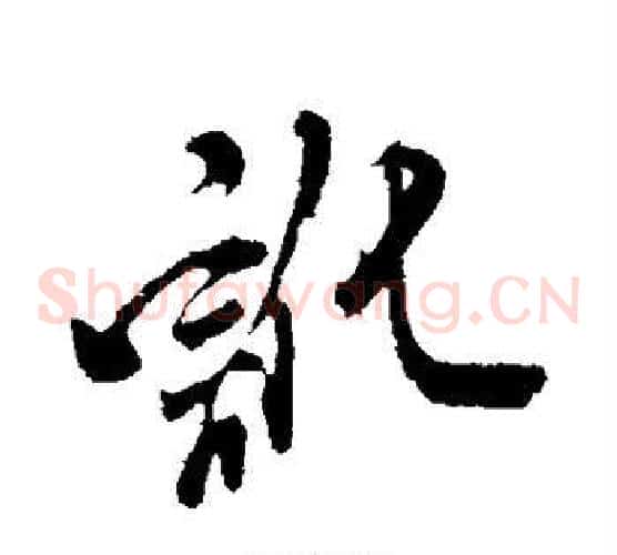 讹